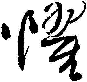 懼,王鐸,書法字典